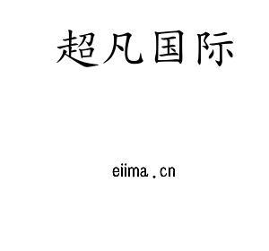 深圳市超凡国际电子有限公司官网