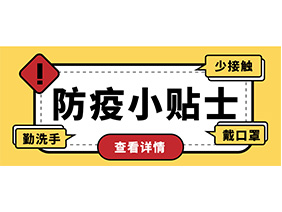 防疫小贴士 | 疫情防控需谨慎，个人防护需牢记！